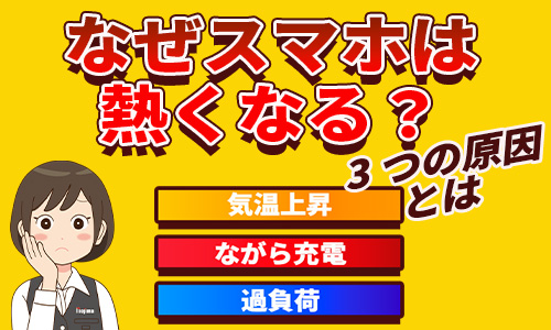 スマホ発熱の3大原因イメージ画像