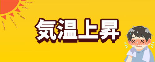 気温上昇とスマホ発熱イメージ画像