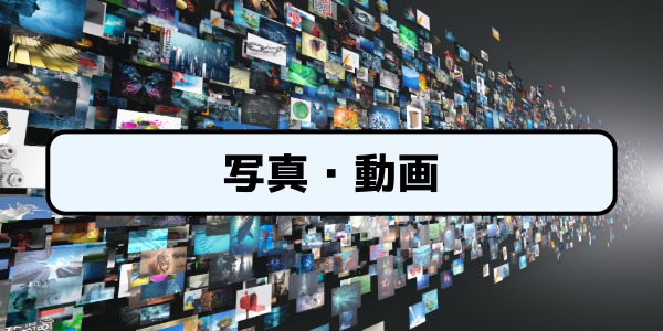 写真、動画