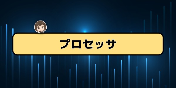 プロセッサ