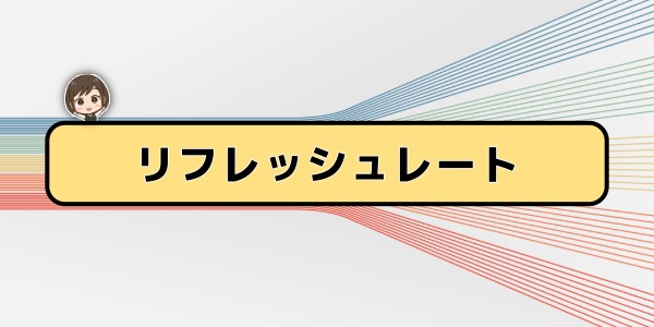 リフレッシュレート