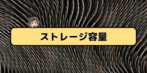 ストレージ