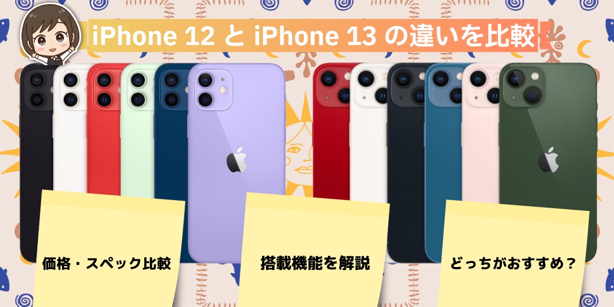 iPhone 12とiPhone 13の違いを比較!買うならどっちがいい?のトップ画像
