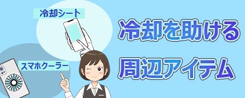 冷却を助ける周辺アイテムと基本の心得