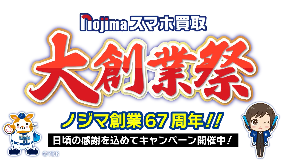 ノジマ大創業祭