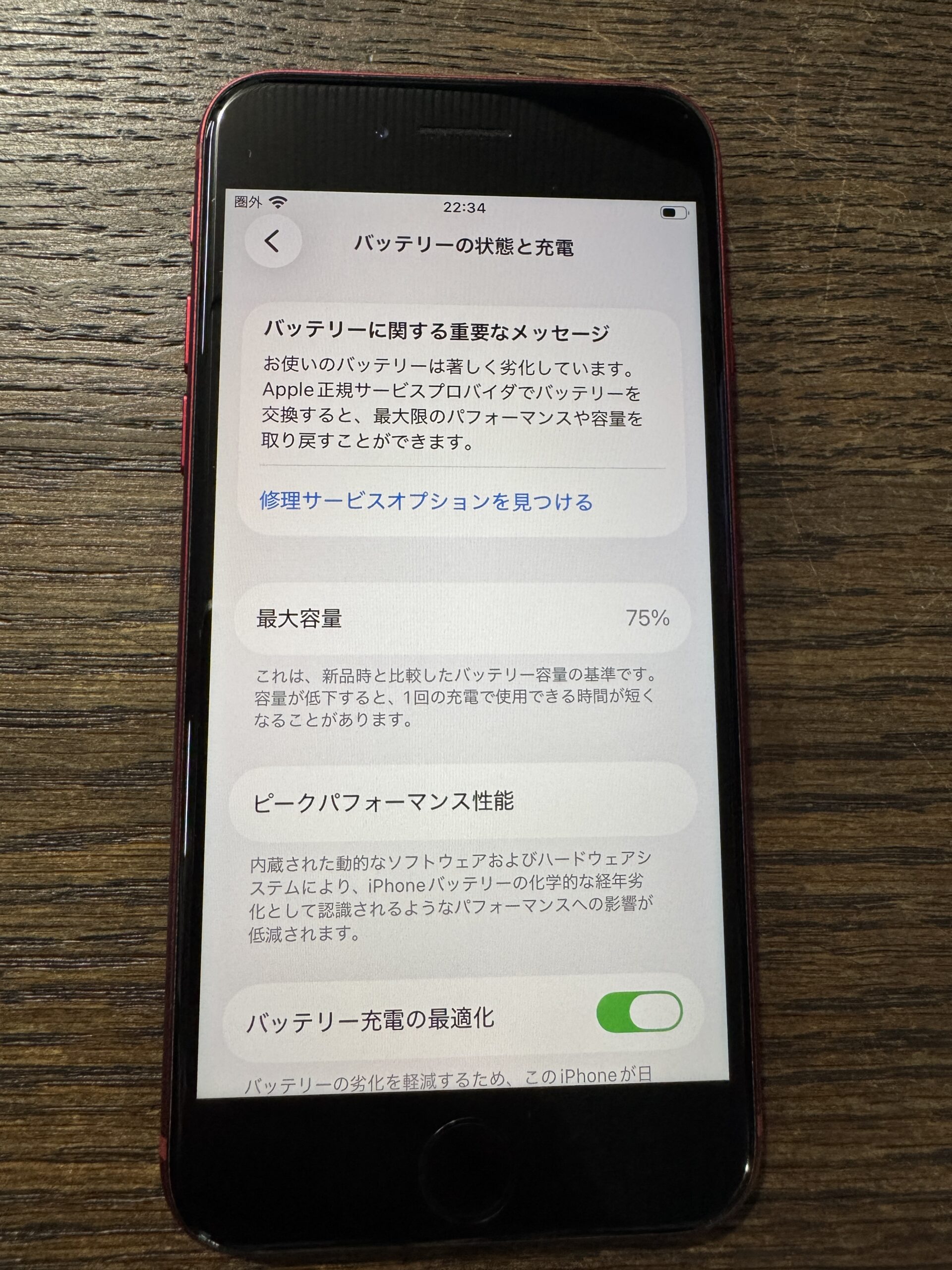 バッテリー容量確認
