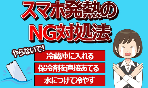 一発アウトも！やってはいけないNG対処法と正しい冷まし方