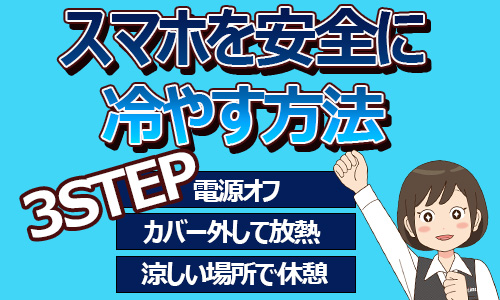 スマホの正しい冷し方