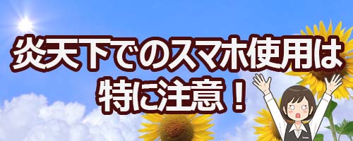 【注意】真夏の炎天下での使用は特に注意！