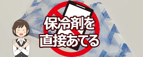 NG行動2：保冷剤を直接あてる