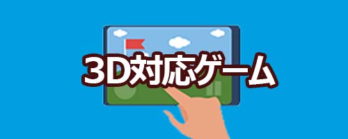 美麗な3Dグラフィックを多用するゲーム