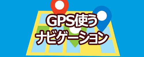 GPSナビ使用による負荷イメージ