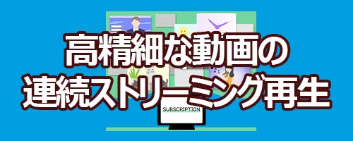 高精細な動画の連続ストリーミング再生
