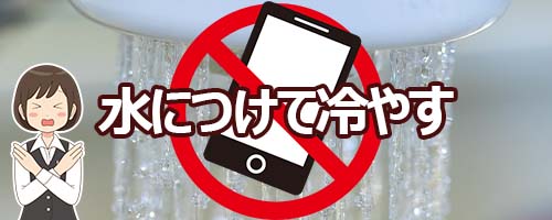 NG行動3：水につけて冷やす