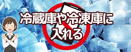 NG行動1：冷蔵庫や冷凍庫に入れる