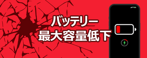 バッテリー最大容量低下