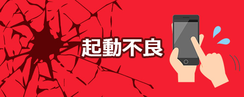 起動不良