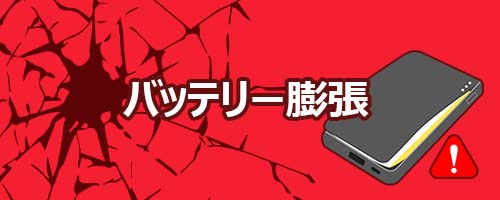 危険なバッテリー膨張