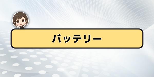 バッテリー性能の違い