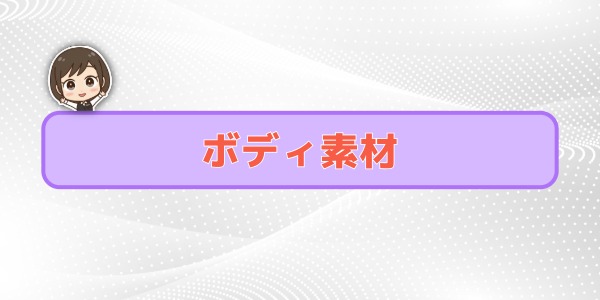 ボディ素材の違い