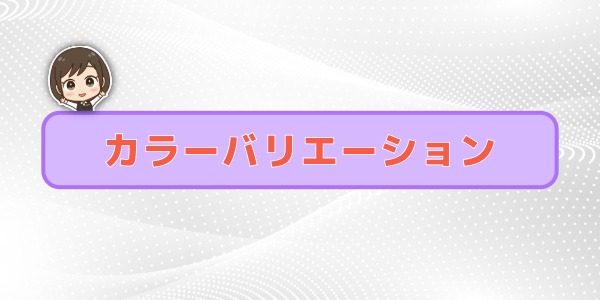 カラーバリエーションの違い