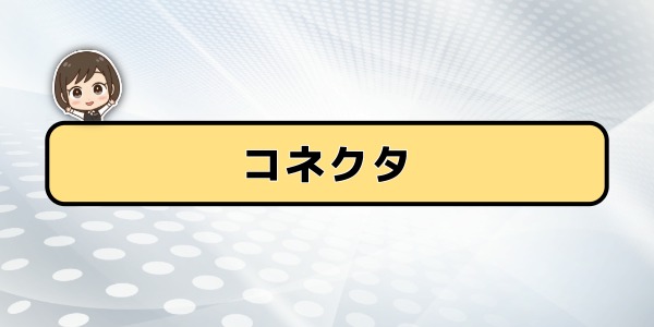 コネクタの違い