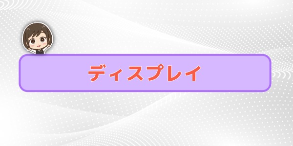 ディスプレイの違い
