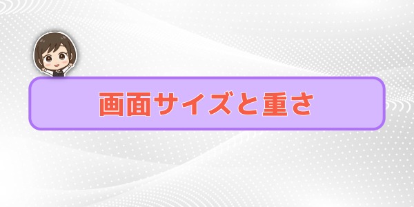 画面サイズと重さ・厚みの違い