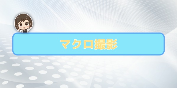 マクロ撮影