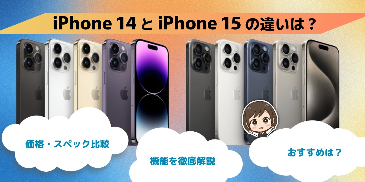 iPhone 14とiPhone 15の違いを比較!買うならどっちがいい?のトップ画像