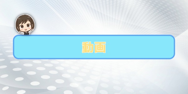 動画撮影性能