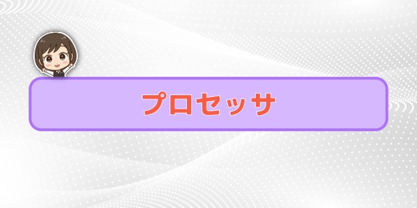 プロセッサの違い