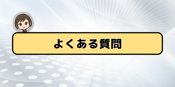 よくある質問