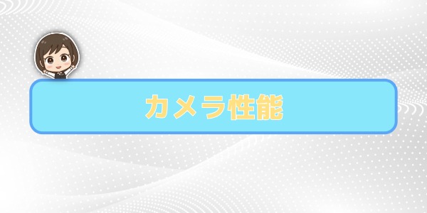 カメラ性能の違い