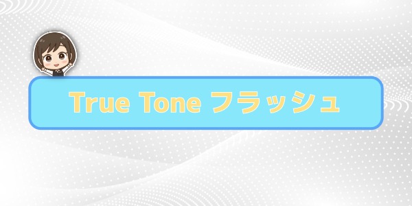 True Toneフラッシュ