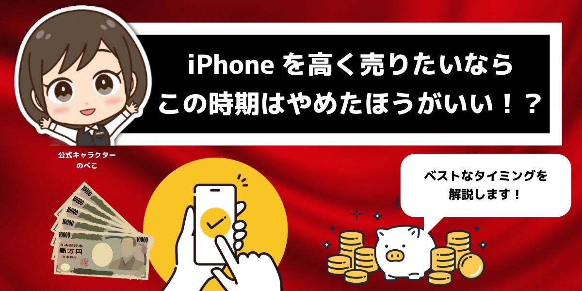 iPhoneを高く売るならこの時期はやめたほうがいい！？ベストなタイミングを解説