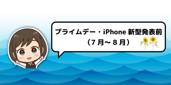 プライムデー・iPhone新型発表の直前