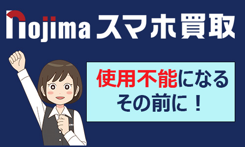 使用不能になるその前に！早めのスマホ買取