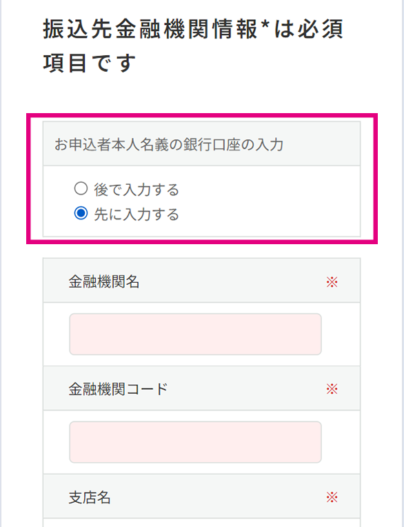 振込先金融機関情報を入力