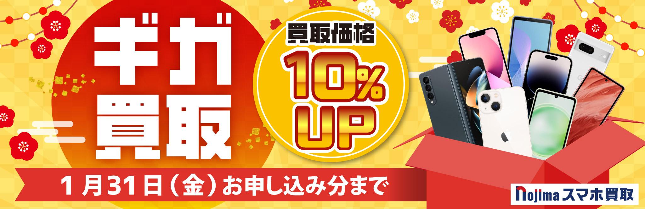 「ギガ買取」買取金額10％UP中！