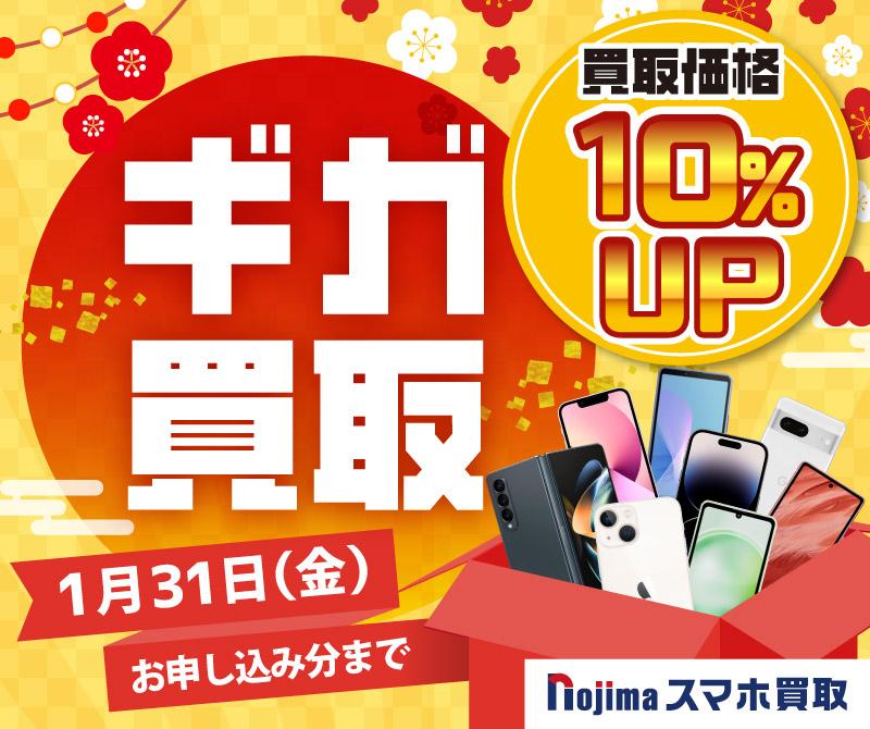 「ギガ買取」買取金額10％UP中！