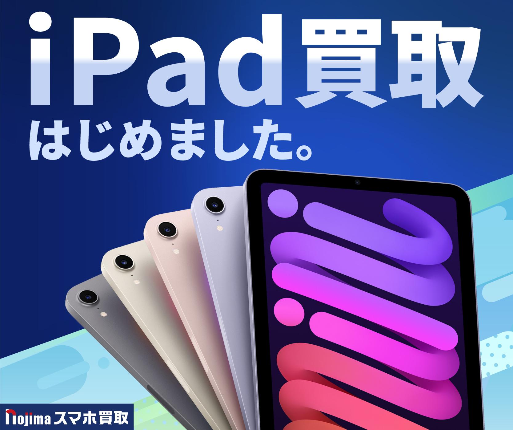 iPad買取価格も業界NO1に挑戦中！iPad Pro/Air/miniを売るならノジマ