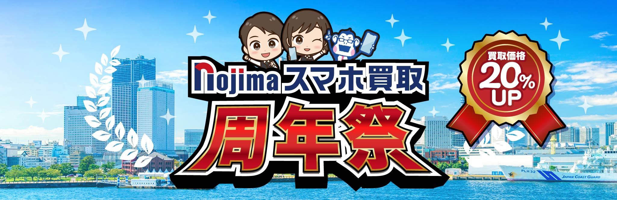 買取金額20％UP！ノジマのスマホ買取 周年祭！