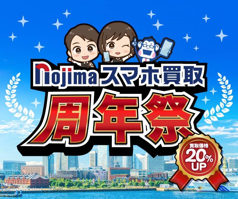 買取金額20％UP！ノジマのスマホ買取 周年祭！