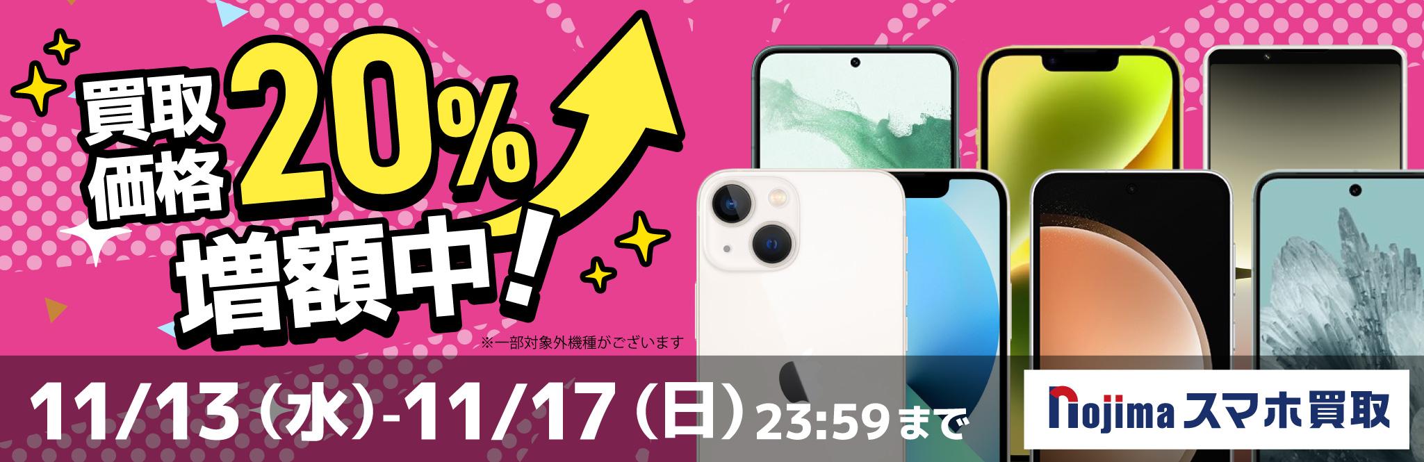 ノジマのスマホ買取で期間限定で買取価格20％増額中！