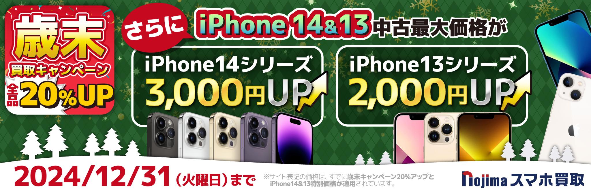 歳末20％買取額UP＆【iPhone13＆14シリーズ】さらに買取増額中