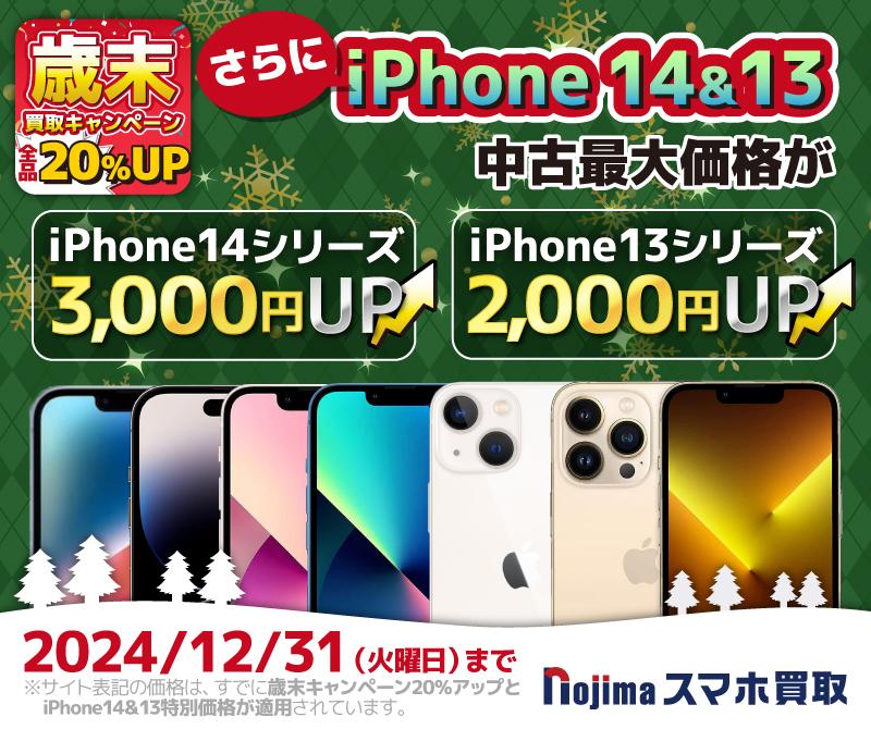 歳末20％買取額UP＆【iPhone13＆14シリーズ】さらに買取増額中