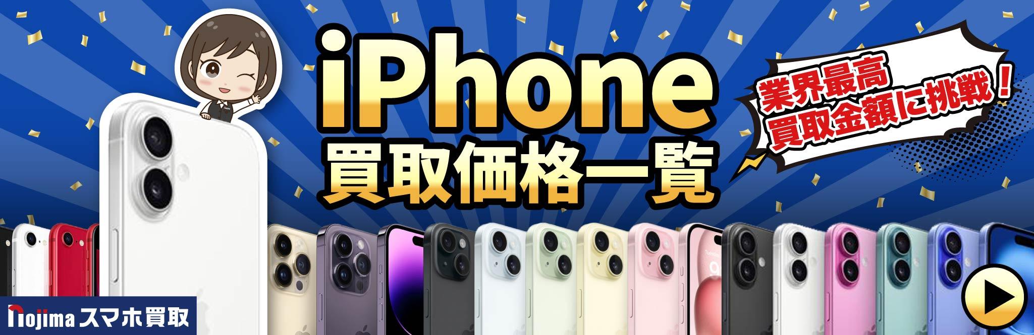 iPhone 13 Proの買取価格表一覧 | スマホ・iPhone買取なら【ノジマの 