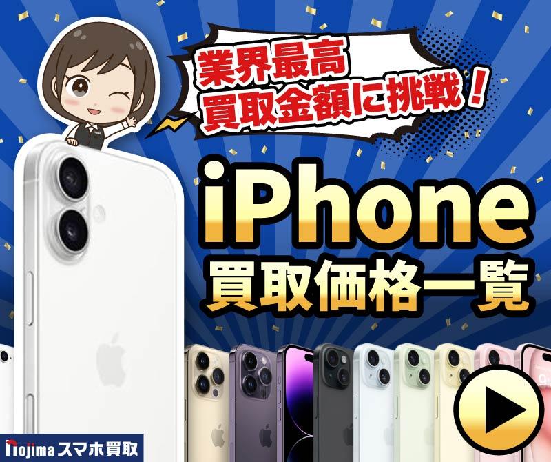iPhone買取価格表一覧