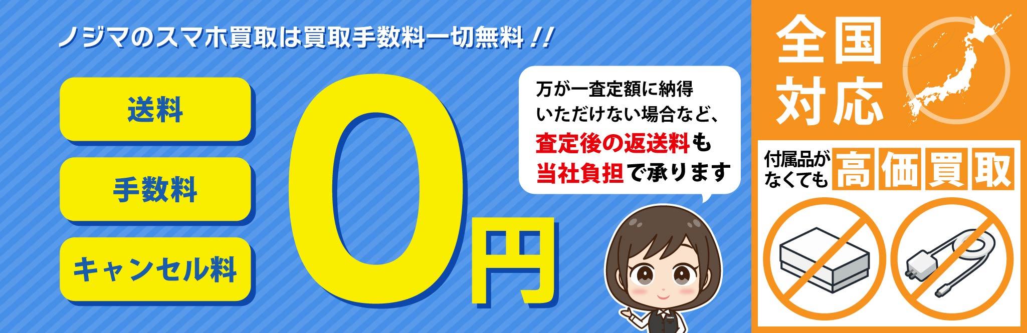 ノジマのスマホ買取は買取手数料も一切無料
